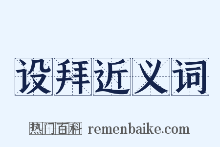 设拜近义词是什么意思的图片